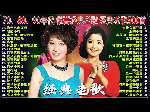 【台語老歌】70、80、90年代 懷舊经典老歌 经典老歌500首🌈一人一首成名曲🌻 李茂山 - 为什么离开我, 林淑容 - 泪的小花 , 李茂山 - 深深的爱, 李茂山 & 林淑容 - 无言的结局