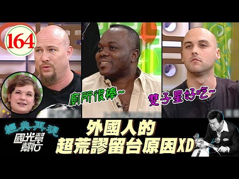 【國光幫幫忙】來台定居只因有很多廁所？喜歡吃檳榔？！還有人幫自己取名「香雞堡堡蛋」？！這什麼啦XD！～外國人真的比較吃香?EP164｜國光幫幫忙之回到最初｜20051208｜阿財、葉小雨、石馬克、伊馮