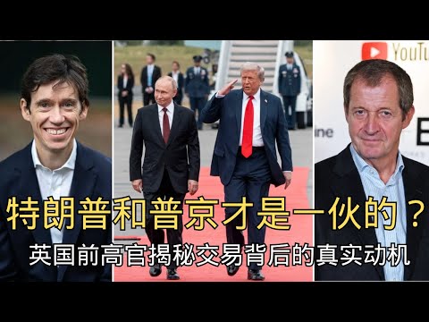 「特朗普和普京才是一伙的？英国前高官揭秘交易背后的真实动机」 | 罗里·斯图尔特 | 特朗普动机 | 普京 | 利益交换 | The Rest is Politics
