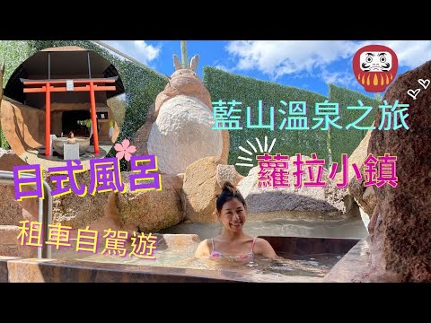 【悉尼vlog#10】悉尼自駕遊租車去藍山浸溫泉Blue Mountain hot springs |私人溫泉無敵正😍| 亂入食到一間越南餐很好吃🤤澳洲租車費用頗貴💸與藍山三姊妹有個約會|路經蘿拉小鎮