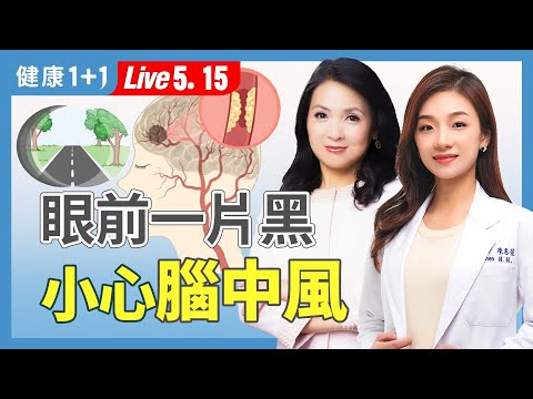 眼前突然一黑？這些徵兆別忽略！中風前的6大警訊一次看懂！【神經內科醫師 陳惠萱｜健康1+1 JoJo】（2025.5.15）｜健康1+1 ·直播