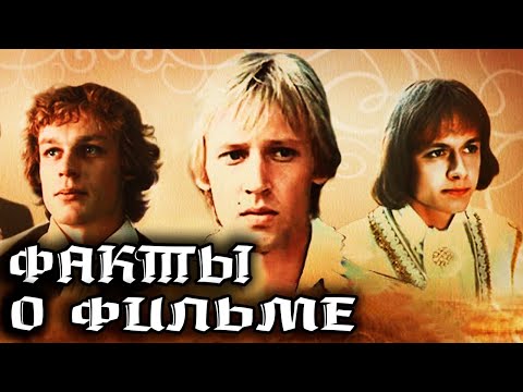 Гардемарины, вперед! Интересные факты о фильме