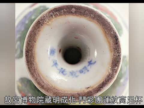 【明代成化朝】瓷器（影片含博物館院藏、出土、拍賣成交）#收藏 #交流 #拍賣#古文物 #瓷器