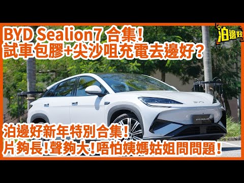 【2025新年合集】 一片睇晒BYD Sealion7 | 重溫BYD Sealion7 係咪800v系統？| 駕駛同空間仲正過BYD Seal？