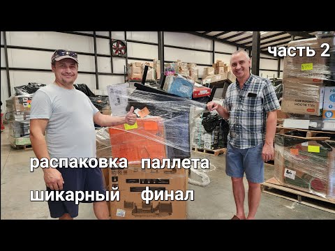 Распаковка огромного паллета. Часть 2. Выгода.
