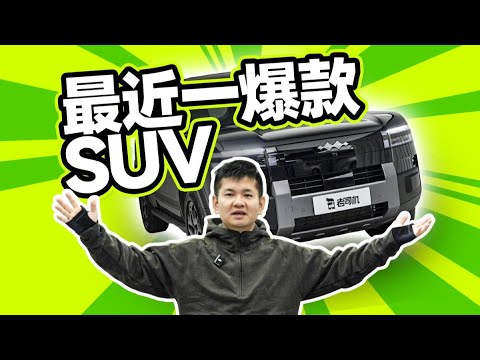 月销2万！方程豹钛7试车【老司机出品】
