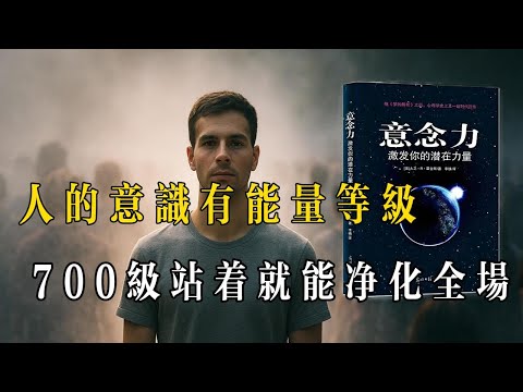 是意識能量太低！ 註定一輩子困在底層！