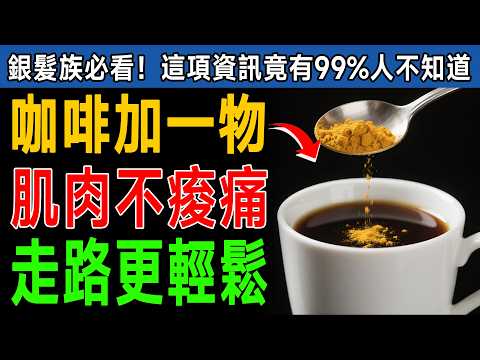 資深營養師提醒：60歲後咖啡別再黑白喝！每天早上加「這個」，肌少症不上身，膝蓋比少年家還有力！