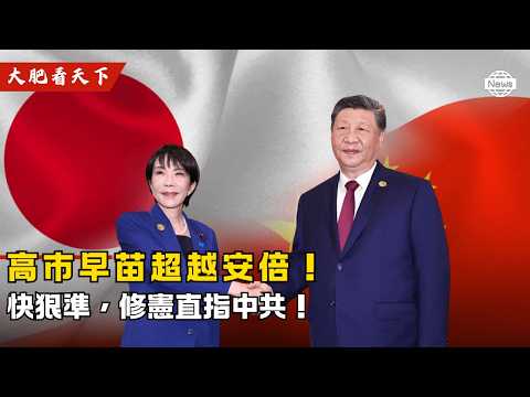 高市早苗超越安倍!快狠準,修憲直指中共!