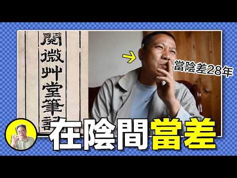 活人夢中當陰差?當了28年陰差又經歷了什麼?陰間又為什麼雇傭活人當差?意外去世是命中註定,還是偶然?|總裁聊聊