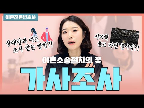 가사조사, 이혼소송시 솔직히 이 정도는 알고 조사받아야죠!