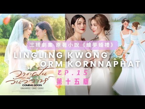 三搭劇集原著小說《繪夢婚禮》（泰譯中）Ep.15 - LingOrm New Series「Fan-made translation 」｜Orm｜Lingling K.｜วาดฝันวันวิวาห์