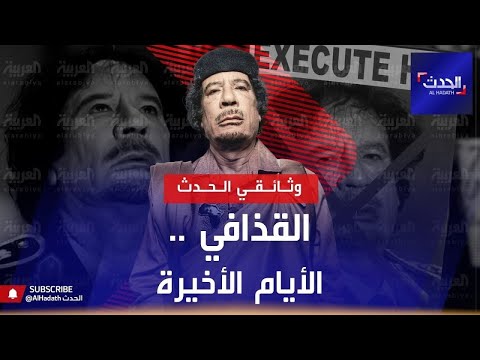 الحدث | وثائقي القذافي الأيام الأخيرة.. أسرار ومعلومات تكشف لأول مرة