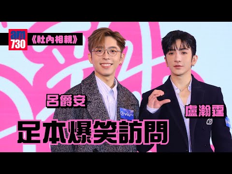 《社內相親》記者會｜Edan大開黃腔稱自己好勁 Anson Lo自爆床戲拍足全屋每個角落 （足本爆笑訪問）