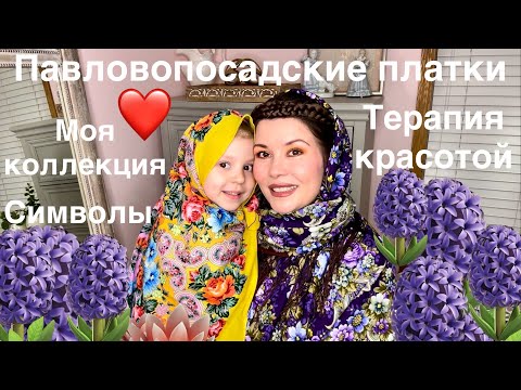 Мои павловопосадские платки Терапия узорами и цветами Символы Коллекция