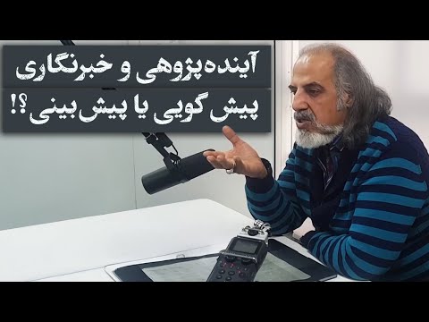 مهدی مطهرنیا: آیندهپژوهی و خبرنگاری؛ پیشگویی یا پیشبینی؟!