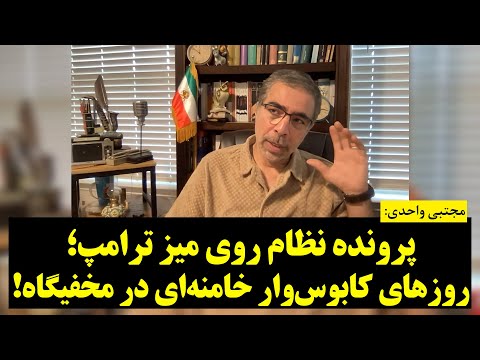 مجتبی واحدی | پرونده نظام روی میز ترامپ؛ روزهای کابوس‌وار خامنه‌ای در مخفیگاه!