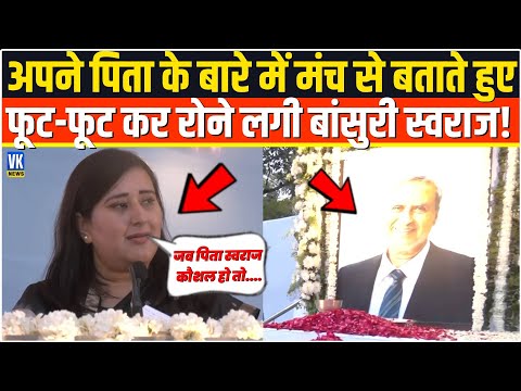 पिता को याद कर मंच पर सबके सामने फूट-फूट कर रो पड़ीं Bansuri Swaraj, हर कोई हो गया इमोशनल!