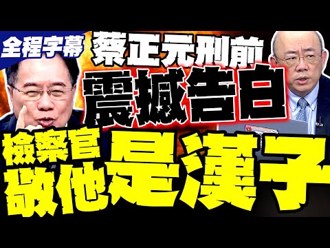 [Full Subtitles] 3 Years and 6 Months... A Shocking Confession Before Execution! Tsai Cheng-yuan ...