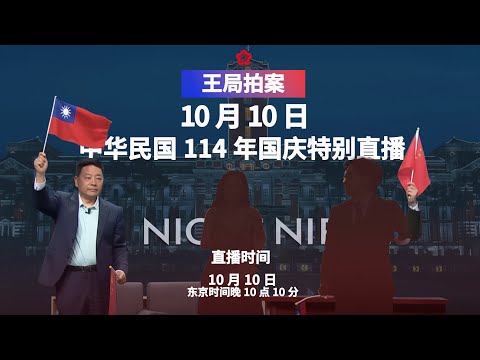 中华民国114年国庆特别直播