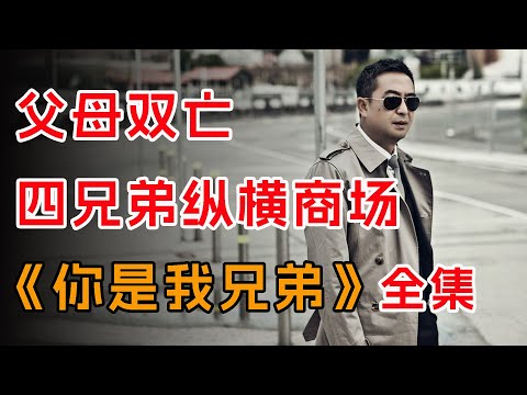 父母双亡 看四个小孩如何纵横商场？一口气看完豆瓣好剧《你是我的兄弟》全集