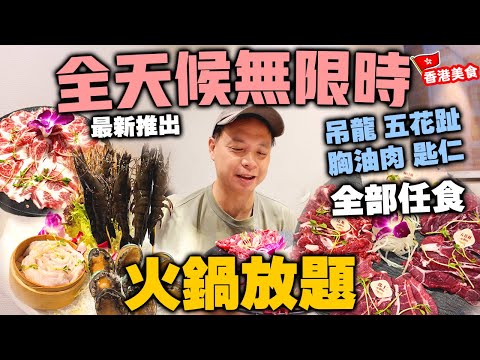 【放題速報】港式火鍋轉型 主打潮汕鮮嫩牛肉 火鍋馬拉松 任食6小時 | 專攻特別部位 吊龍 五花趾 胸油肉 匙仁 | 全天候無限時火鍋放題 味火鍋 | 吃喝玩樂