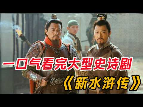 一口气看完大型史诗电视剧《新版水浒传》全集