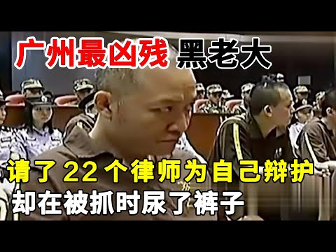 广州最凶残黑老大伍志坚，请了22个律师为自己辩护，却在被抓时尿了裤子#扫黑除恶#制毒贩毒#黑恶势力【说案】