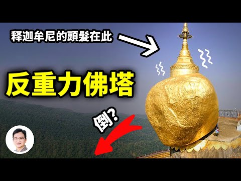 佛陀的兩根頭髮撐住600噸巨石？反重力奇觀「緬甸版懸空寺」大金石；古代高科技或神蹟？【文昭思緒飛揚206期】