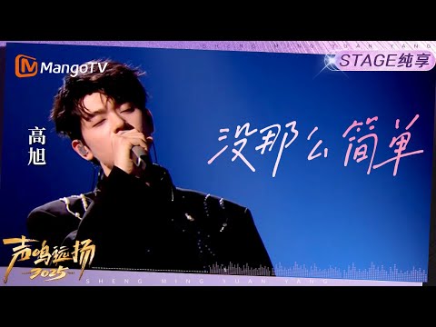 【声鸣远扬2025·纯享】《没那么简单》高旭|声鸣远扬2025|SoundTrek2025 | MangoTV