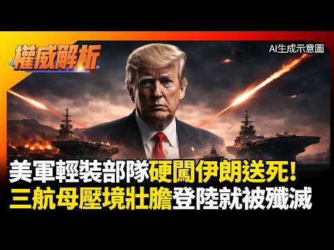 川普三航母壓境裝腔作勢?美軍輕裝部隊硬闖伊朗送死 將軍冷笑:登陸就被包圍殲滅 補給線全斷!|#權威解析 #環球大戰線 #寰宇新聞