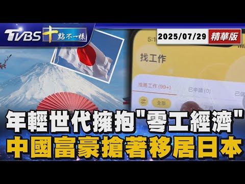 年輕世代擁抱「零工經濟」 中國富豪搶著移居日本 | 十點不一樣 20250729 @TVBSNEWS01