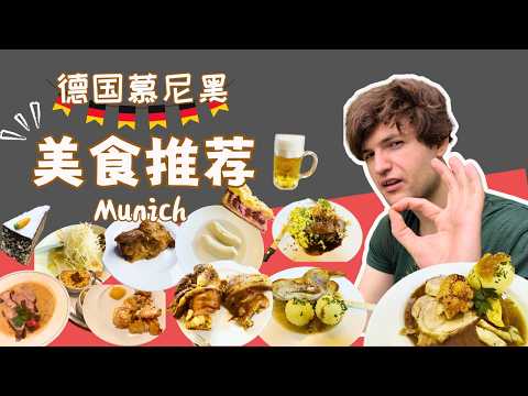 【德国旅游🇩🇪慕尼黑美食Vlog】10分钟带你吃遍慕尼黑 | 美食推荐与避雷指南 | 试吃AI推荐的餐厅 | 别再只知道猪脚了 | 慕尼黑自由行有哪些好吃好喝的