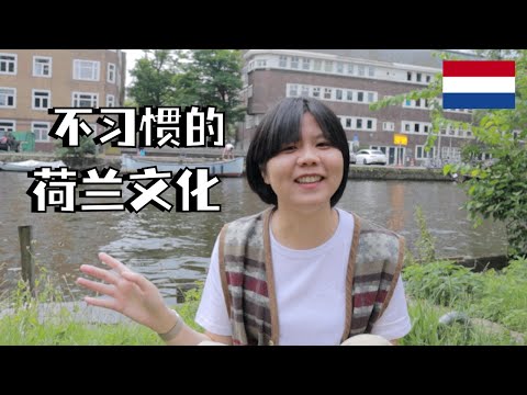 荷蘭生活｜阿姆斯特丹生活兩年的文化體驗，荷蘭生活不習慣的那些事｜文化差異｜文化沖擊