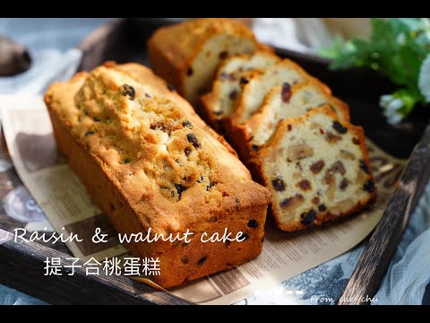 超好吃的懷舊西餅之提子合桃蛋糕，識整一定自家製 😋😋How to make Walnut & Raisin Cake super easy recipe