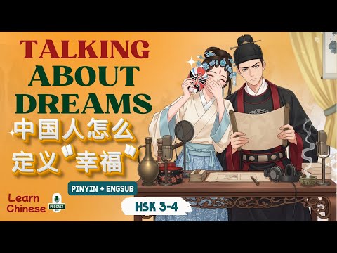 HSK 3-4 | Unlock Your Future: Talking About Dreams in Mandarin | Chinese Listening Practice