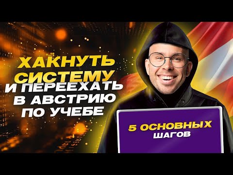 Как переехать в Австрию по учебе в 25-26 году? Пошаговая инструкция из 5 этапов