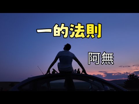 一的法則|一的法則的謙卑使者|琥珀神秘學院演唱會|