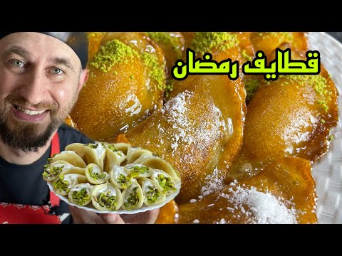 قطايف رمضان من الالف الى الياء/ أسرار المهنة بين ايدكم