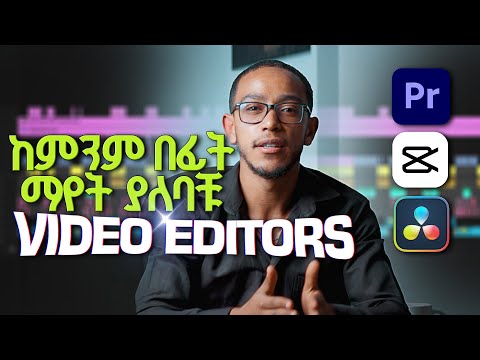ይሄን video ሳታዩ video editor እንዳትሆኑ! || Which Video Editing Software Is BEST For You
