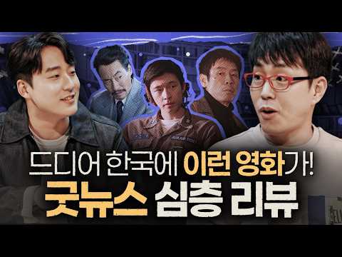 한국도 블랙코미디 잘할 수 있다!!! [굿뉴스] 심층 리뷰