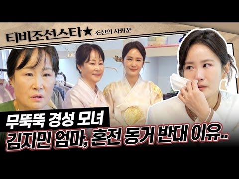 [#조선의사랑꾼] (50분) 돌아오지 않을 순간을 즐기길 바라는 엄마, 표현은 서툴지만 김지민을 향한 사랑은 진짜! #TVCHOSUNSTAR (TV CHOSUN 250331 방송)