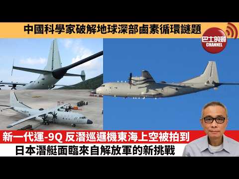 【中國焦點新聞】新一代運-9Q反潛巡邏機東海上空被拍到 日本潛艇面臨來自解放軍的新挑戰。中國科學家破解地球深部鹵素循環謎題。26年4月2日