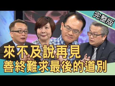 【新聞挖挖哇】最終的道別全場淚崩！但求好活，直到好死。20200824｜來賓：洪素卿 重症醫師陳志金 法醫楊敏昇 黃宥嘉