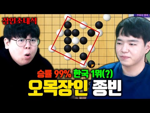 오목 승률 99%, 살면서 오목 져본 적 없는 사람 ㅋㅋㅋ 종빈 장인초대석 [테스터훈]