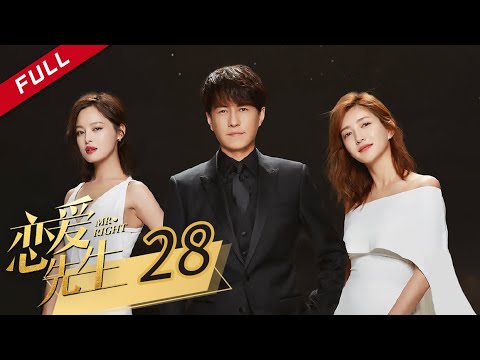 [ENG SUB]《Mr. Right 恋爱先生》EP28 [China Zone 剧乐部]