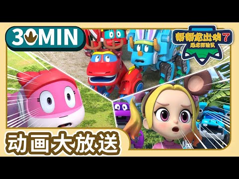帮帮龙出动7【16-18】30分钟大放送 6 | Compilation | 动画 | 恐龙 | 探险 | 儿歌 | Dinosaur for kids | Toys | GOGODINO S7