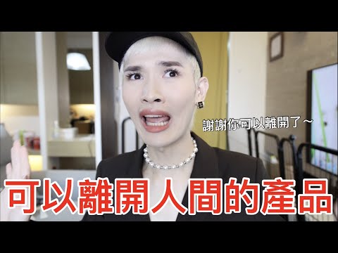 可以離開人間的產品！