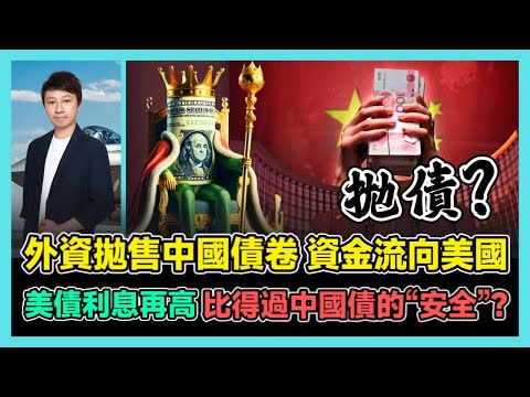 外資拋售中國債卷 資金流向美國 美債利息再高 比得過中國債的“安全”? / 香港青年 小明