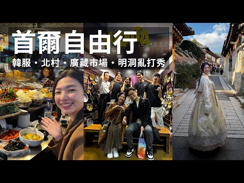 韓服體驗 Hanokhanbok｜北村韓屋村超好拍｜廣藏市場必吃清單｜明洞亂打秀初體驗【首爾自由行 Day2】